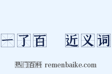 一了百當近义词是什么意思的图片